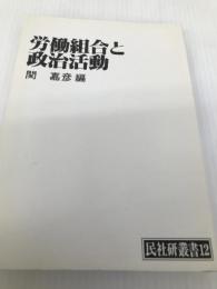 労働組合と政治活動 (1978年) (民社研叢書〈12〉) 民主社会主義研究会議 関 嘉彦