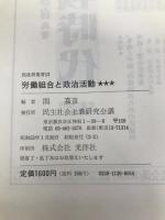 労働組合と政治活動 (1978年) (民社研叢書〈12〉) 民主社会主義研究会議 関 嘉彦