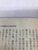 労働組合と政治活動 (1978年) (民社研叢書〈12〉) 民主社会主義研究会議 関 嘉彦