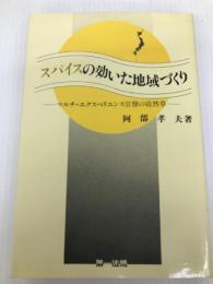スパイスの効いた地域づくり―マルチエクスペリエンス官僚の徒然草 第一法規出版 阿部孝夫