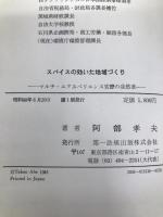 スパイスの効いた地域づくり―マルチエクスペリエンス官僚の徒然草 第一法規出版 阿部孝夫
