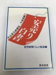 安売り白書―二重価格か、消費者の味方か (1977年) 東京経済 読売新聞社