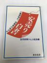 安売り白書―二重価格か、消費者の味方か (1977年) 東京経済 読売新聞社