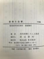 安売り白書―二重価格か、消費者の味方か (1977年) 東京経済 読売新聞社