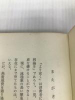 安売り白書―二重価格か、消費者の味方か (1977年) 東京経済 読売新聞社