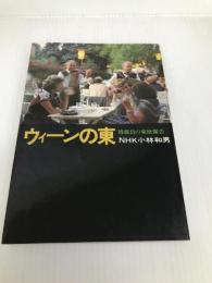 ウィーンの東―特派員の東欧報告