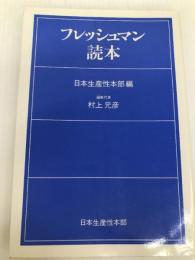 フレッシュマン読本 (1981年) 日本生産性本部 日本生産性本部