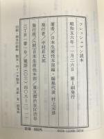 フレッシュマン読本 (1981年) 日本生産性本部 日本生産性本部