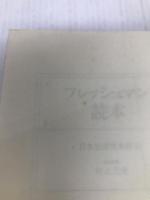 フレッシュマン読本 (1981年) 日本生産性本部 日本生産性本部