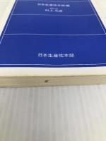 フレッシュマン読本 (1981年) 日本生産性本部 日本生産性本部