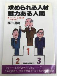 求められる人材魅力ある人間: 「ナンバ-2」型人間のすすめ 大和出版(文京区) 厚田昌範