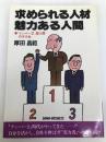 求められる人材魅力ある人間: 「ナンバ-2」型人間のすすめ 大和出版(文京区) 厚田昌範