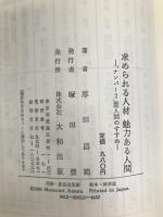 求められる人材魅力ある人間: 「ナンバ-2」型人間のすすめ 大和出版(文京区) 厚田昌範