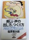 美しい声の出し方、つくり方―あなたの声のトレーナー (1979年) (On books) 音楽之友社 塩原 慎次朗