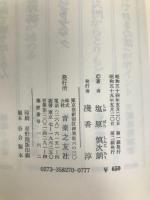 美しい声の出し方、つくり方―あなたの声のトレーナー (1979年) (On books) 音楽之友社 塩原 慎次朗