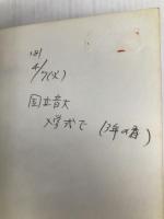 美しい声の出し方、つくり方―あなたの声のトレーナー (1979年) (On books) 音楽之友社 塩原 慎次朗