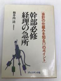 幹部必修経理の急所―会計の仕組みを知る17のポイント (1980年) プレジデント社 和井内 清
