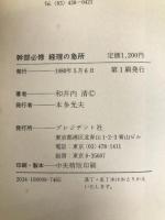幹部必修経理の急所―会計の仕組みを知る17のポイント (1980年) プレジデント社 和井内 清