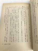 幹部必修経理の急所―会計の仕組みを知る17のポイント (1980年) プレジデント社 和井内 清