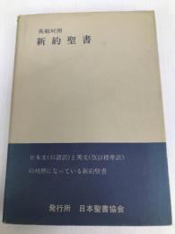 新約聖書―英和対照 (1954年) 日本聖書協会