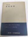 新約聖書―英和対照 (1954年) 日本聖書協会