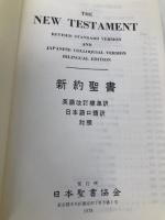 新約聖書―英和対照 (1954年) 日本聖書協会