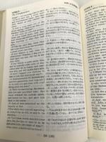 新約聖書―英和対照 (1954年) 日本聖書協会