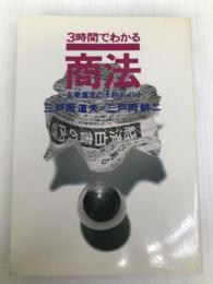 3時間でわかる商法―企業運営の法的ポイント 実業之日本社 三戸岡道夫