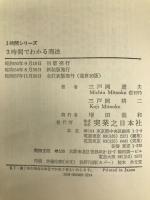 3時間でわかる商法―企業運営の法的ポイント 実業之日本社 三戸岡道夫