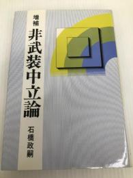 非武装中立論 (1983年)