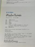 すぐにできる!iPod+iTunes: Windows XP&Mac OS10対応 ソーテック社 白瀧 由裕