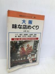 大阪味な店めぐり (交通公社のガイドシリーズ 3K3) JTBパブリッシング 水野 佑三