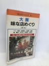 大阪味な店めぐり (交通公社のガイドシリーズ 3K3) JTBパブリッシング 水野 佑三