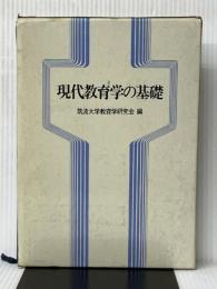 現代教育学の基礎 (1982年) ぎょうせい 筑波大学教育学研究会