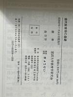 現代教育学の基礎 (1982年) ぎょうせい 筑波大学教育学研究会