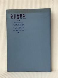 史料世界史〈上巻〉山川出版社 村川 堅太郎