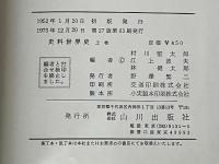 史料世界史〈上巻〉山川出版社 村川 堅太郎
