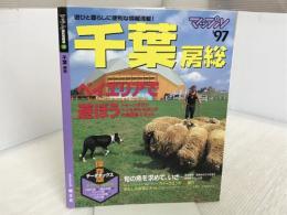 千葉房総 ’97 (マップル県別情報版 12) 昭文社