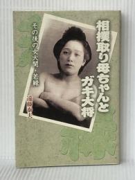 相撲取り母ちゃんとガキ大将 その後の女大関・若緑　 愛媛新聞メディアセンター 遠藤泰夫