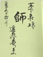 相撲取り母ちゃんとガキ大将 その後の女大関・若緑　 愛媛新聞メディアセンター 遠藤泰夫