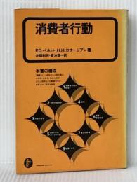 消費者行動 (1979年) ダイヤモンド社 H.H.カサージアン