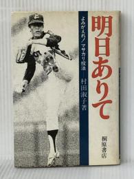 明日にありて よみがえれ! マサカリ投法 　桐原書店 村田淑子