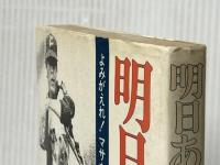 明日にありて よみがえれ! マサカリ投法 　桐原書店 村田淑子
