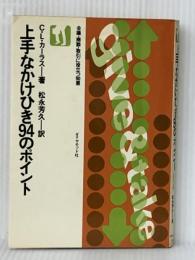 上手なかけひき94のポイント―会議・商談・取引に役立つ知恵 (1975年) ダイヤモンド社 G.L.カーラス