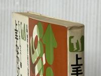 上手なかけひき94のポイント―会議・商談・取引に役立つ知恵 (1975年) ダイヤモンド社 G.L.カーラス