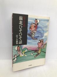 ロクさんの嶺北ひそひそ話 土佐出版社 山下 久寿喜