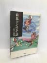 ロクさんの嶺北ひそひそ話 土佐出版社 山下 久寿喜