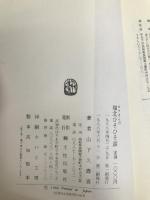 ロクさんの嶺北ひそひそ話 土佐出版社 山下 久寿喜