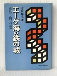 エーゲ海の鉄の城―商社マン闘いの記録 (1981年)