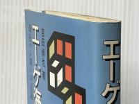 エーゲ海の鉄の城―商社マン闘いの記録 (1981年)